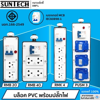 SUNTECH (เฉพาะบล็อกยาง) เต้ารับ บล็อกยาง PVC พร้อมปลั๊กตัวเมีย / เพาเวอร์ปลั๊ก + เบรคเกอร์ MCBสำหรับประกอบเป็น ปลั๊กพ่วง