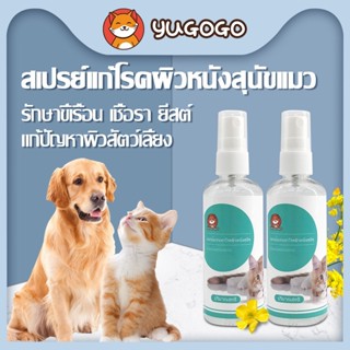 yugogo🐾สเปรย์ผิวหนังสุนัขแมว สเปรย์นาโน แผลแห้งไว Nano Spray…