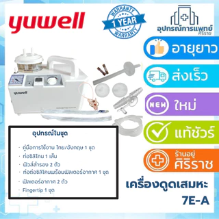 เครื่องดูดเสมหะ ยี่ห้อBM2 รับประกันนาน 1 ปี 6 เดือน YUWELL รุ่น 7E-A รับประกัน1ปี