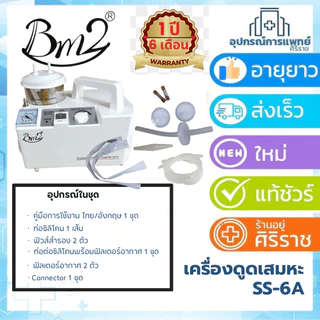 เครื่องดูดเสมหะ ยี่ห้อBM2 รับประกันนาน 1 ปี 6 เดือน YUWELL รุ่น 7E-A รับประกัน1ปี
