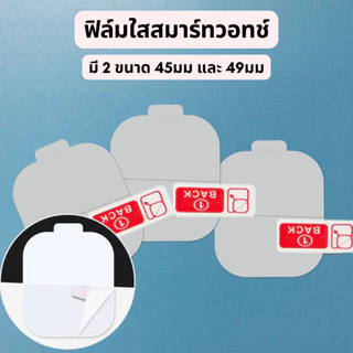 ฟิล์มกันรอยใสสมาร์ทวอทช์ ขนาด 45mm , 49mm