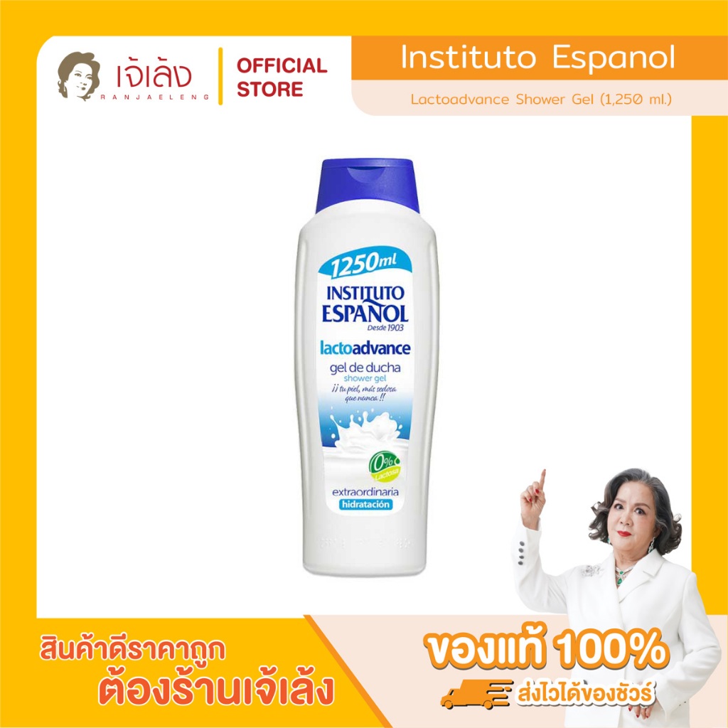 INSTITUTO ESPANOL - Lactoadvance Shower Gel (1,250 ml.) เจลอาบน้ำ สูตรแลคโตแอดวานซ์