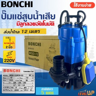 BONCHI ปั๊มแช่ ไดโว่ดูดโคลนขนาด 2 นิ้ว 3 นิ้ว ปั้มดูดน้ำเสีย รุ่น มีลูกลอยตัดอัตโนมัติ และ ไม่มีลูกลอย ปั๊มจุ่ม ไดโว่