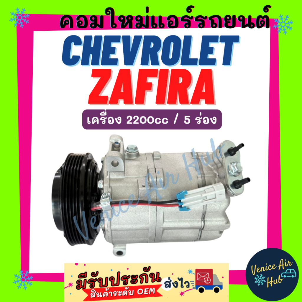 คอมแอร์ คอมใหม่ เชฟโรเลต ซาฟิร่า พีเอ็กซ์วี 16 2200cc คอมเพรสเซอร์ CHEVROLET ZAFIRA PXV16 5PK คอมใหม