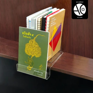อะคริลิคเสียบชั้นหนังสือ โชว์ปกหนังสือ ตั้งหนังสือ อะคริลิคใส หนา 2 มิล (LB1)