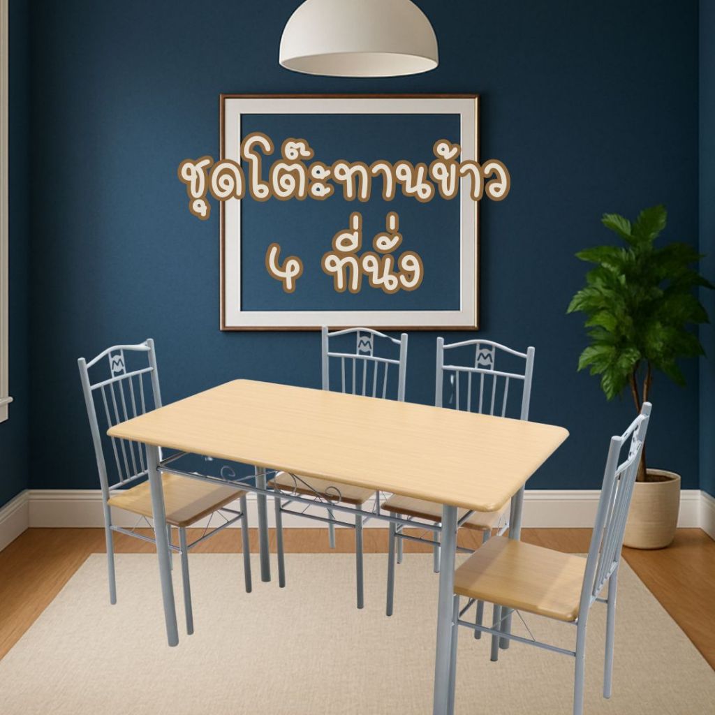 ชุดโต๊ะรับประทานอาหาร โต๊ะกินข้าว 4 ที่นั่ง ทั้งชุดโต๊ะพร้อมเก้าอี้4ตัว