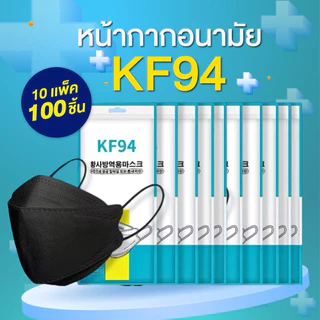KF94 10เเพ๊ค/100ชิ้น 20เเพ๊ค/200ชิ้น Mask หน้ากากอนามัยทรงเกาหลี สินค้าพร้อมส่งในไทย