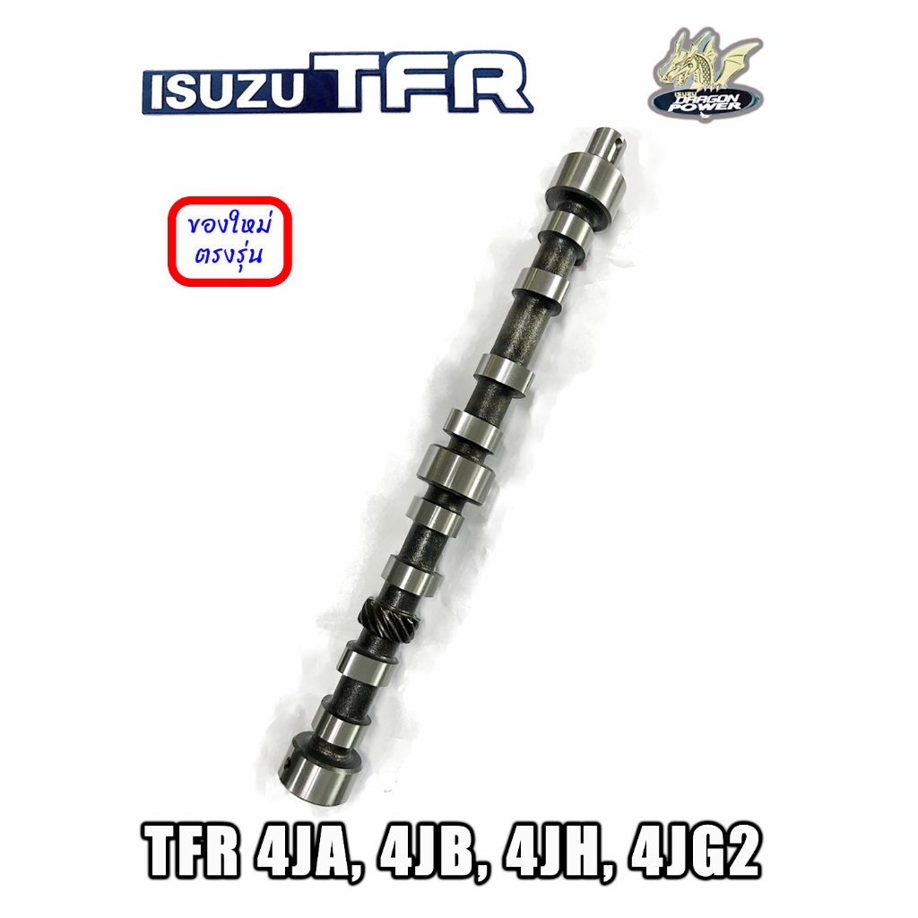 ราวลิ้น Isuzu TFR 4JA, 4JB, 4JH, 4JG2 Dmax เพลาราวลิ้น มังกร ดรากอน