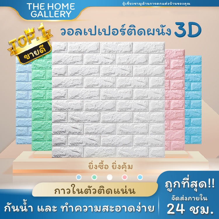 วอลเปเปอร์ติดผนัง 3D แผ่นใหญ่ wallpaper วอลเปเปอร์ มีกาวในตัว กันน้ำ กันชื้น คุณภาพสูง ตกแต่งบ้าน