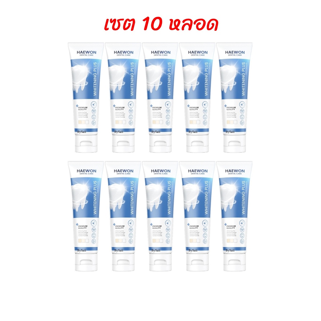 (เซต 10 หลอด) สีฟ้า ยาสีฟันแฮวอน HAEWON Toothpaste 80g