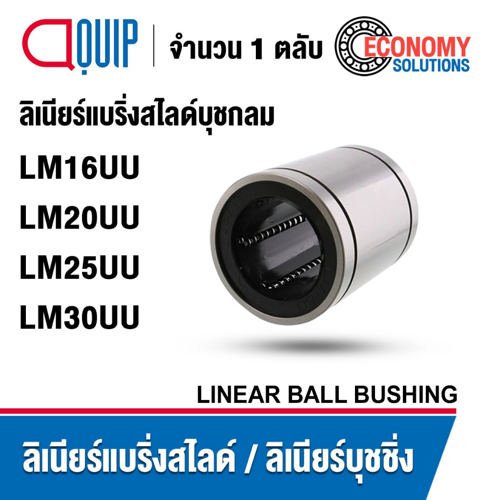 LM16UU LM20UU LM25UU LM30UU ลิเนียร์แบริ่งสไลด์ ลิเนียร์บุชชิ่ง (LINEAR BALL BUSHING) สำหรับงานอุตสา