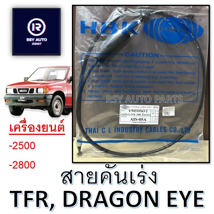 สายคันเร่งTFR , DRAGON-EYE (2.5, 2.8)