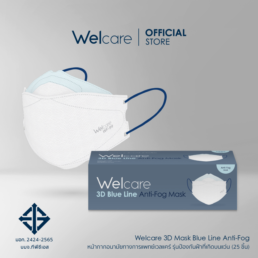 [Official] Welcare 3D Mask Blue Line Anti-Fog หน้ากากอนามัยทางการแพทย์เวลแคร์ รุ่นป้องกันฝ้าที่เกิดบ
