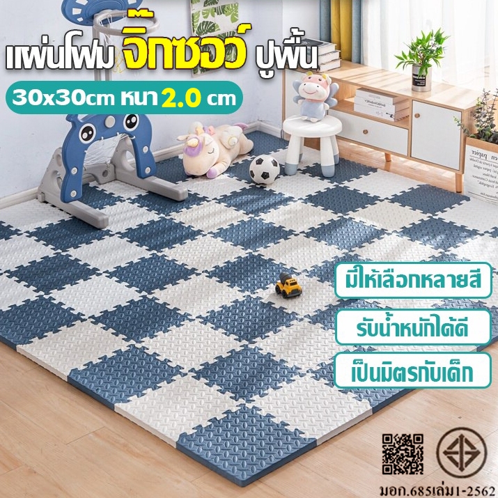 มีขอบปิดให้ 2 แผ่น✨จิ๊กซอร์ปู แผ่นโฟมปูพื้น 30x30cm แผ่น แผ่นโฟม EVA เสื่อคลาน แผ่นปูพื้น