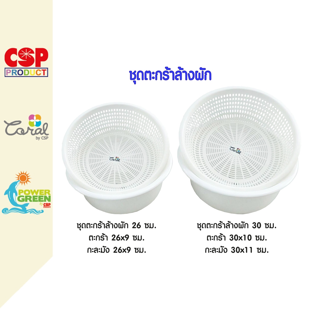 CSP ชุดตะกร้าล้างผัก ตะกร้าพลาสติก กะละมังพลาสติก