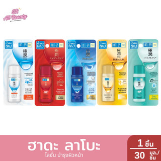 ฮาดะ ลาโบะ โลชั่น น้ำตบ บำรุงผิวหน้า 30 ม.ล.