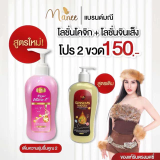 Manee โลชั่น 3 สูตร โปร 2 ขวด เลือกสูตรได้ จากปกติ 300 บาท โลชั่นมณี โลชั่นมดซี่ โลชั่นจินเส็ง มะหาด ปริมาณ500ml