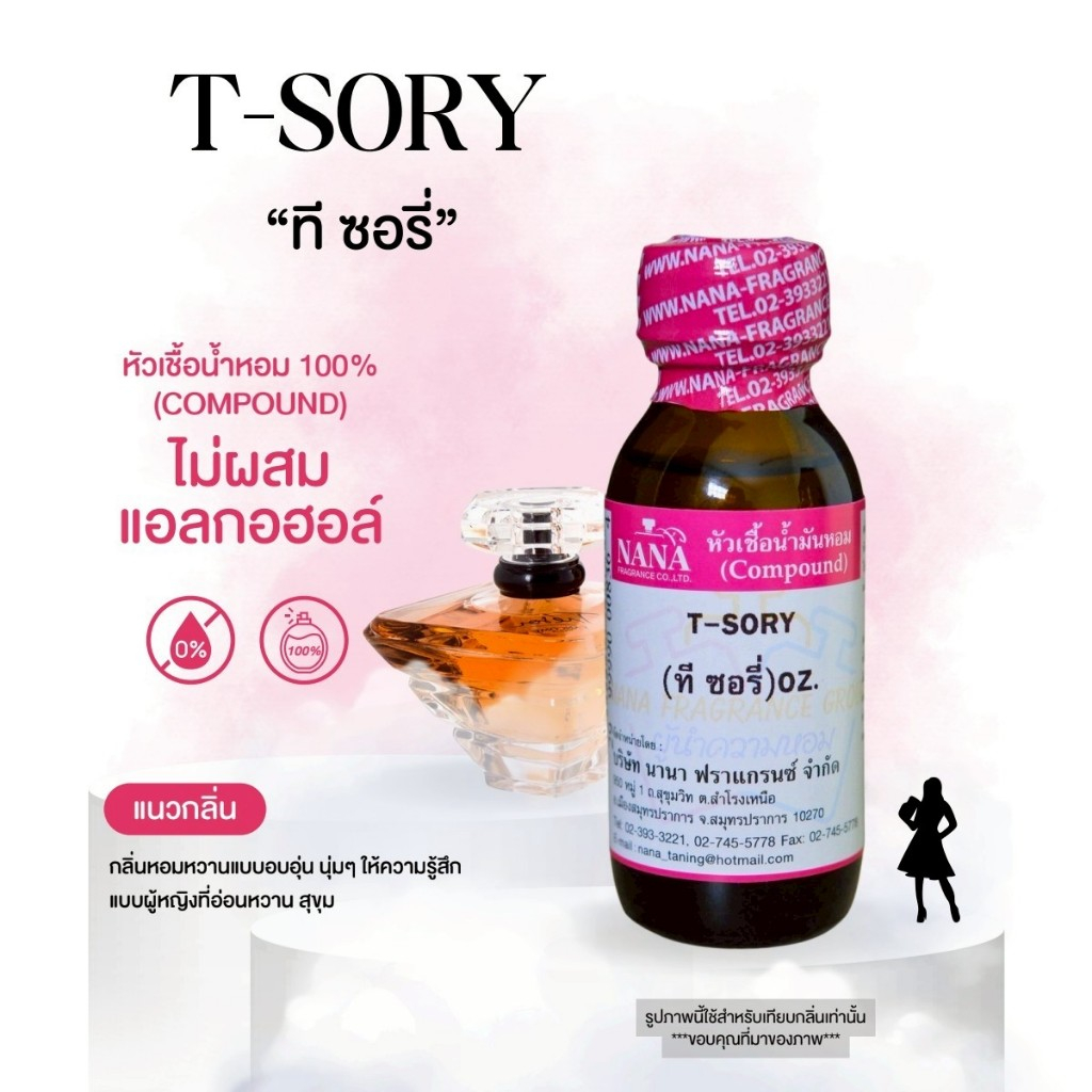 หัวเชื้อน้ำหอม 100% กลิ่นทีซอรี่(T-SORY)