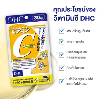 DHC VITAMIN C SUPPLEMENT PRODUCT 60 DAYS ผลิตภัณฑ์เสริมอาหาร วิตามินซี เสริมสร้างภูมิคุ้มกัน บำรุงผิว กระจ่างใส