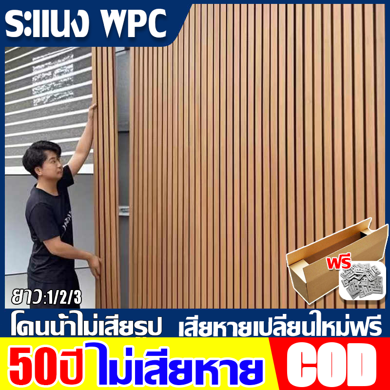 ซื้อ 2 ชิ้น ลด 3% ระแนงไม้เทียม wpc wall panel ลายไม้ระแนง ะแนง  ไม้เทียมติดผนัง ติดง่าย ทนทาน ไม่กลัวโดนน้ำฝน