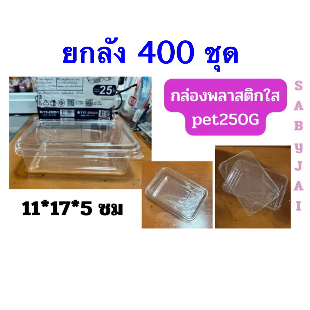 กล่องพลาสติก พร้อมฝา 250 กรัม ยกลัง 400 ชุด