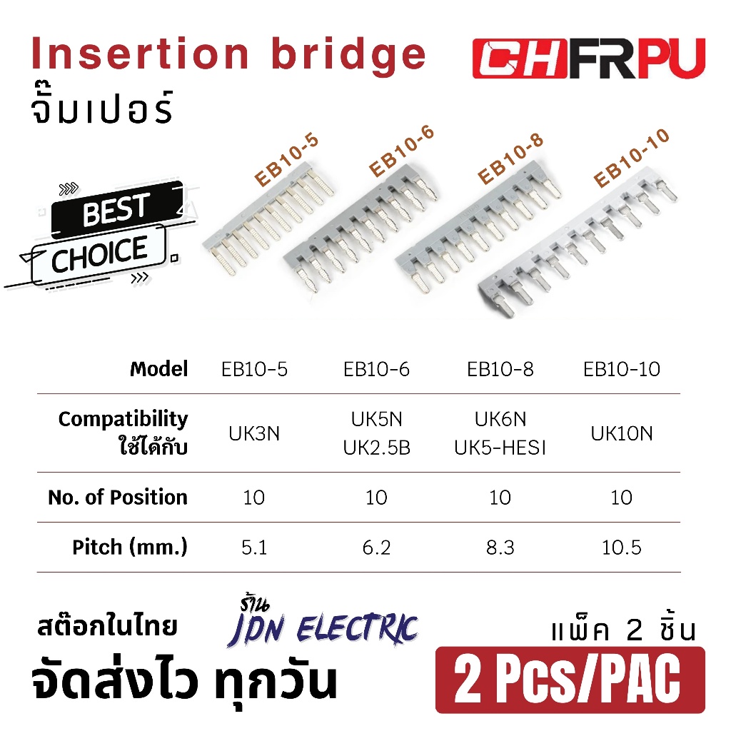 (แพ็ค 2 ชิ้น) EB10-5 EB10-6 EB10-8 EB10-10 Insertion bridge | จั๊มเปอร์ | สต๊อกไทย ส่งไว ทุกวัน