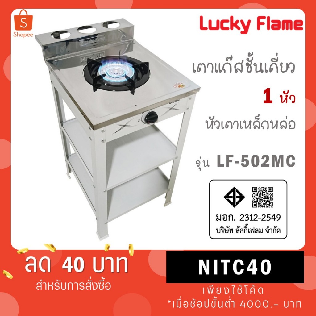Lucky Flame เตาแก๊สชั้นเดี่ยวสีเทา หน้าสแตนเลส หัวเหล็กขนาด 5 นิ้ว รุ่น LF-502MC