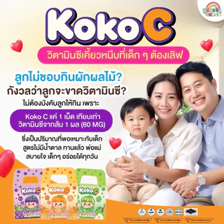 KOKO C วิตามินซีเคี้ยวหนึบ สำหรับเด็ก | เสริมภูมิคุ้มกัน ฟันไม่ผุ บำรุงสมอง 60 mg.