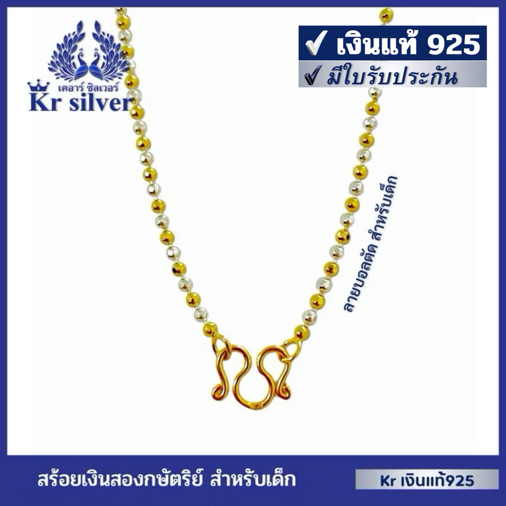 Kr silver สำหรับเด็ก เงินแท้มีใบรับประกัน  สร้อยคอเงินแท้ สองกษัตริย์ ยาว 15 นิ้ว / หนา 2 มิล / หนา 2.5 มิล