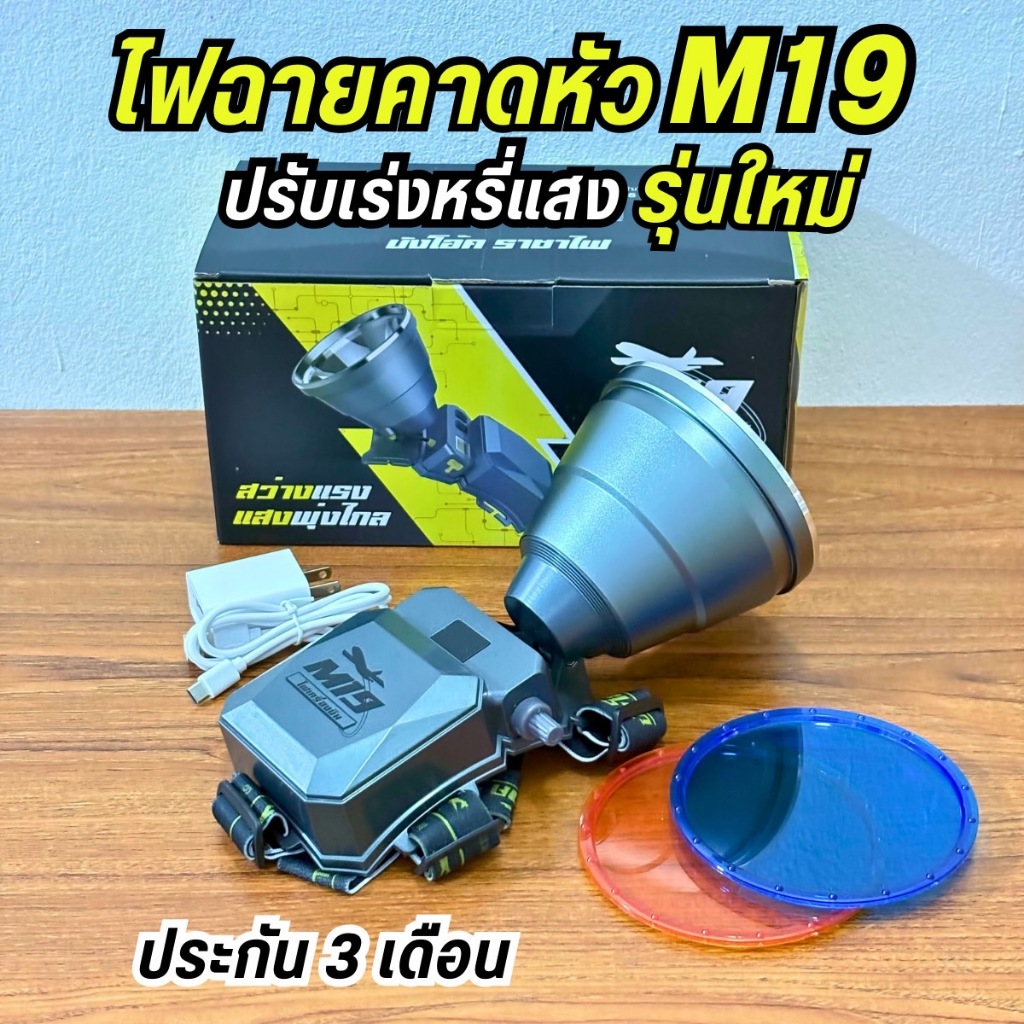 [ร้านไทย] ไฟฉายคาดหัว LED รุ่น M19 รุ่นใหม่