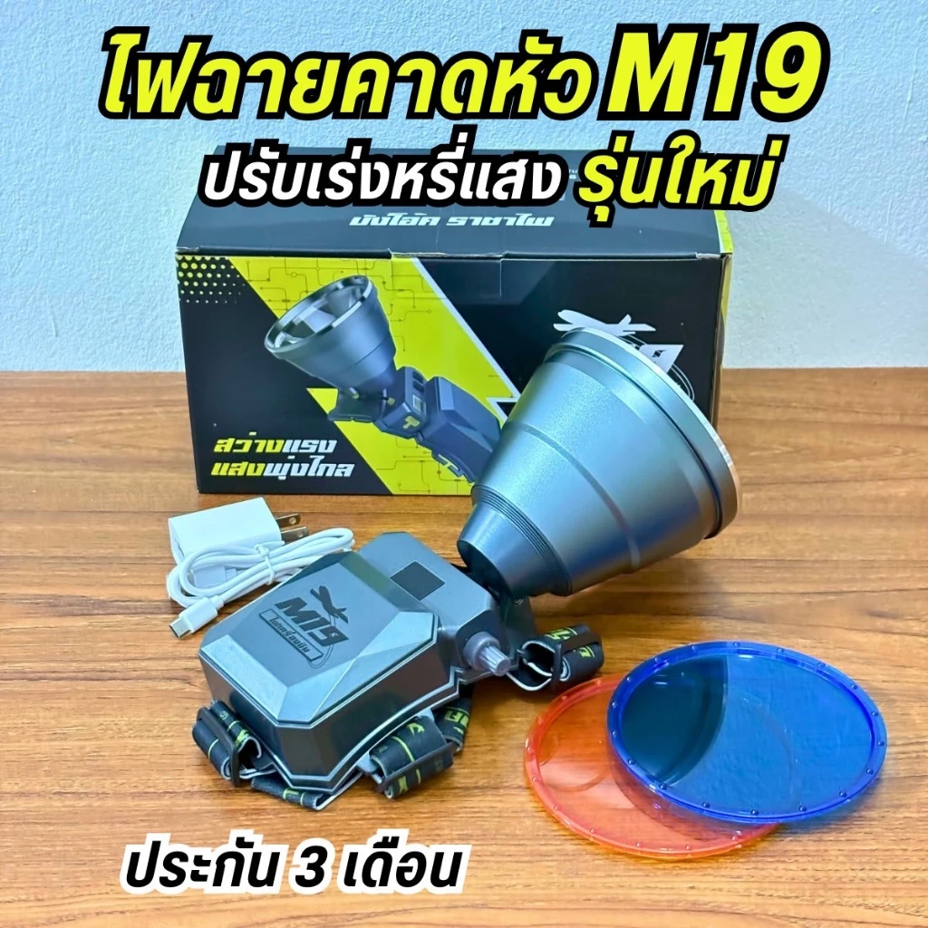 [ร้านไทย] ไฟฉายคาดหัว LED รุ่น M19 รุ่นใหม่