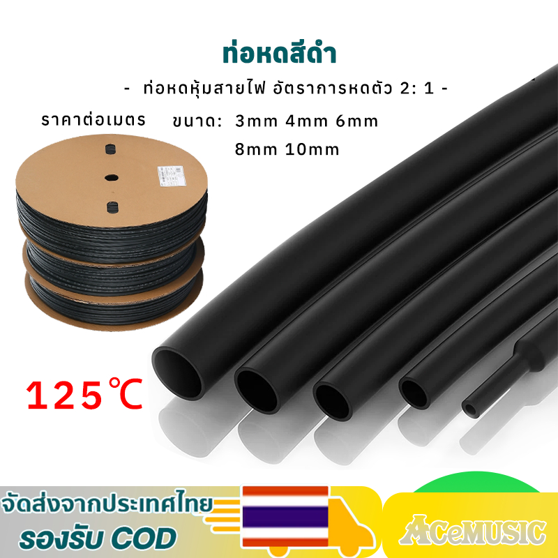 (ราคาต่อเมตร)ท่อหด ท่อยางร้อยสายไฟ สีดำ มีหลายขนาด 3mm 4mm 6mm 8mm 10mm อัตราการหดตัว 2: 1 หดตัวเร็ว มีฉนวนและกันน้ำ