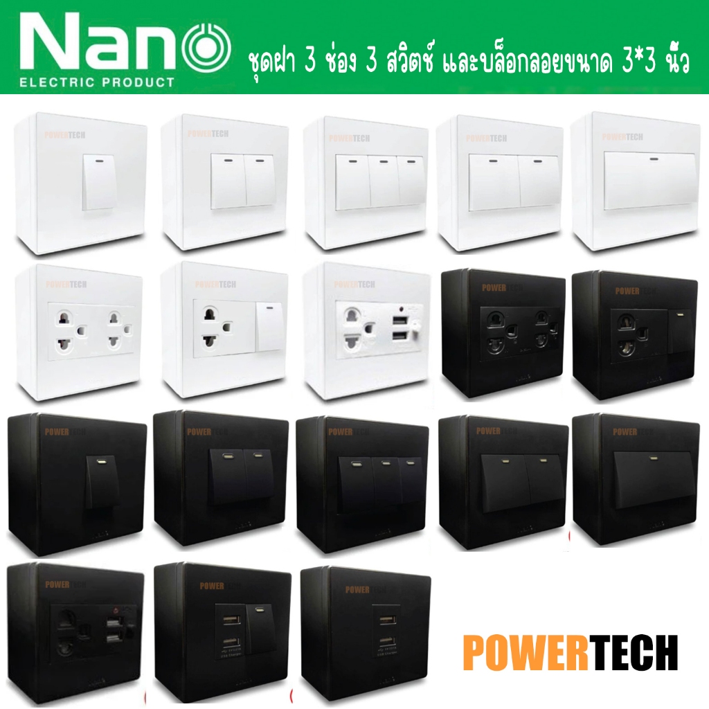ชุดฝา NANO CS86  และ บล็อกลอย บ็อคลอย ขนาด 3*3นิ้ว สีขาว สีดำ CLASSIC SERIES