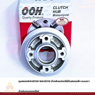 ดุมสเตอWAVE100 WAVE110 สำหรับแปลงใส่เป็นสเตอเล็ก แบบเงา