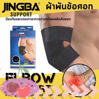 พร้อมส่งจากไทย Elbow support jingba ผ้าพันข้อศอก แก้ปวดเมื่อ…