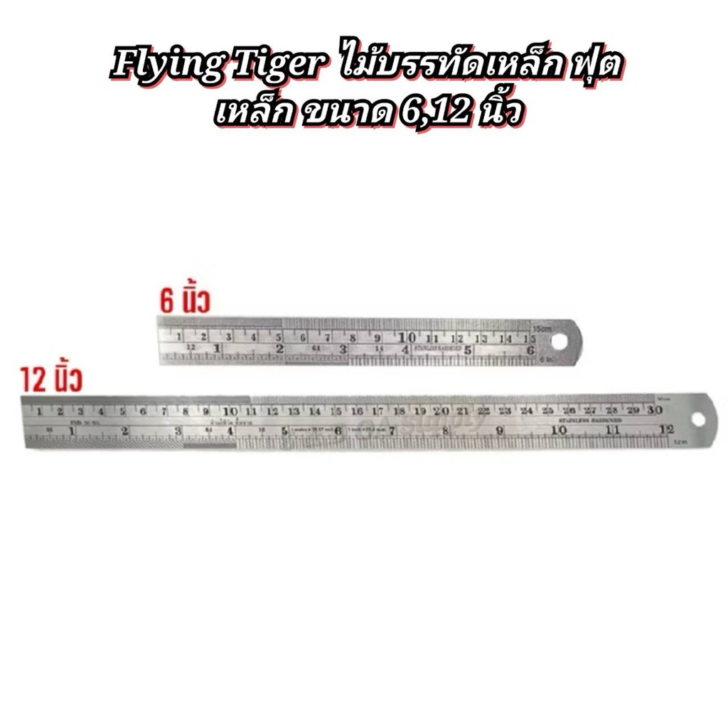 ไม้บรรทัดเหล็ก ฟุตเหล็ก ไม้บรรทัดสแตนเลส 6 นิ้ว , 12 นิ้ว