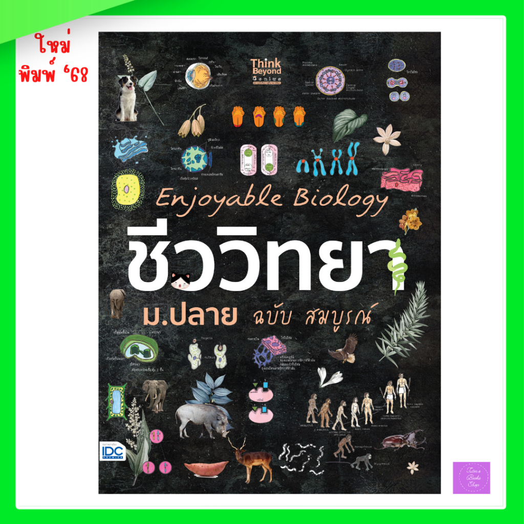 Enjoyable Biology ชีววิทยา ม.ปลาย ฉบับ สมบูรณ์ | ชีววิทยา
