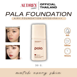 ✔️รับตรงบริษัท✔️รองพื้น Pala พาลา SPF50+ PA+++ เนื้อบางเบาแต…