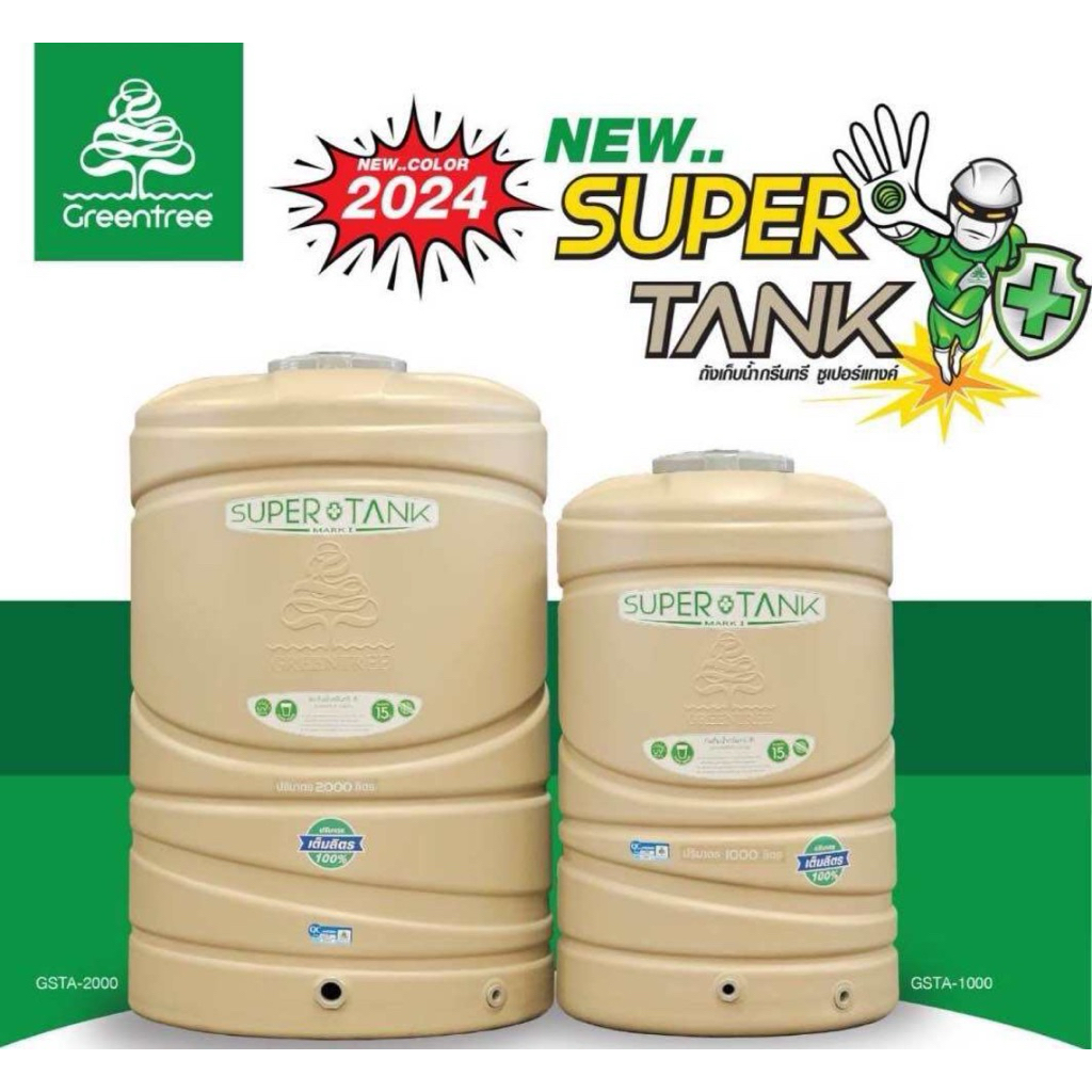 [ส่งทั่วไทย] ถังเก็บน้ำ บนดิน ครีม Greentree SUPER TANK  ขนาด 2000 ลิตร 1000 ลิตร 500 ลิตร +บริการเก็บเงินปลายทาง +❤️