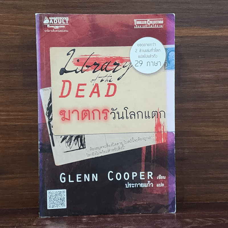 ฆาตกรวันโลกแตก - Glenn Cooper