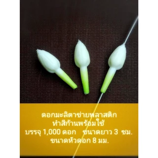 ดอกมะลิตาข่าย ( ดอกมะลิตาข่ายปลอม มะลิตาข่ายพลาสติก มีรูร้อยง่าย ) ทนแดด ทนฝน งาน พลาสติกอย่างดี100% มะลิเสมือนดอกจริงๆ