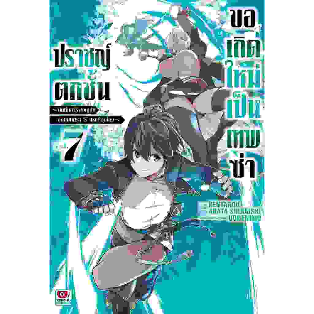 ปราชญ์ตกชั้นขอเกิดใหม่เป็นเทพซ่า เล่ม 1 - 7 (หนังสือการ์ตูน มือหนึ่ง) by unotoon