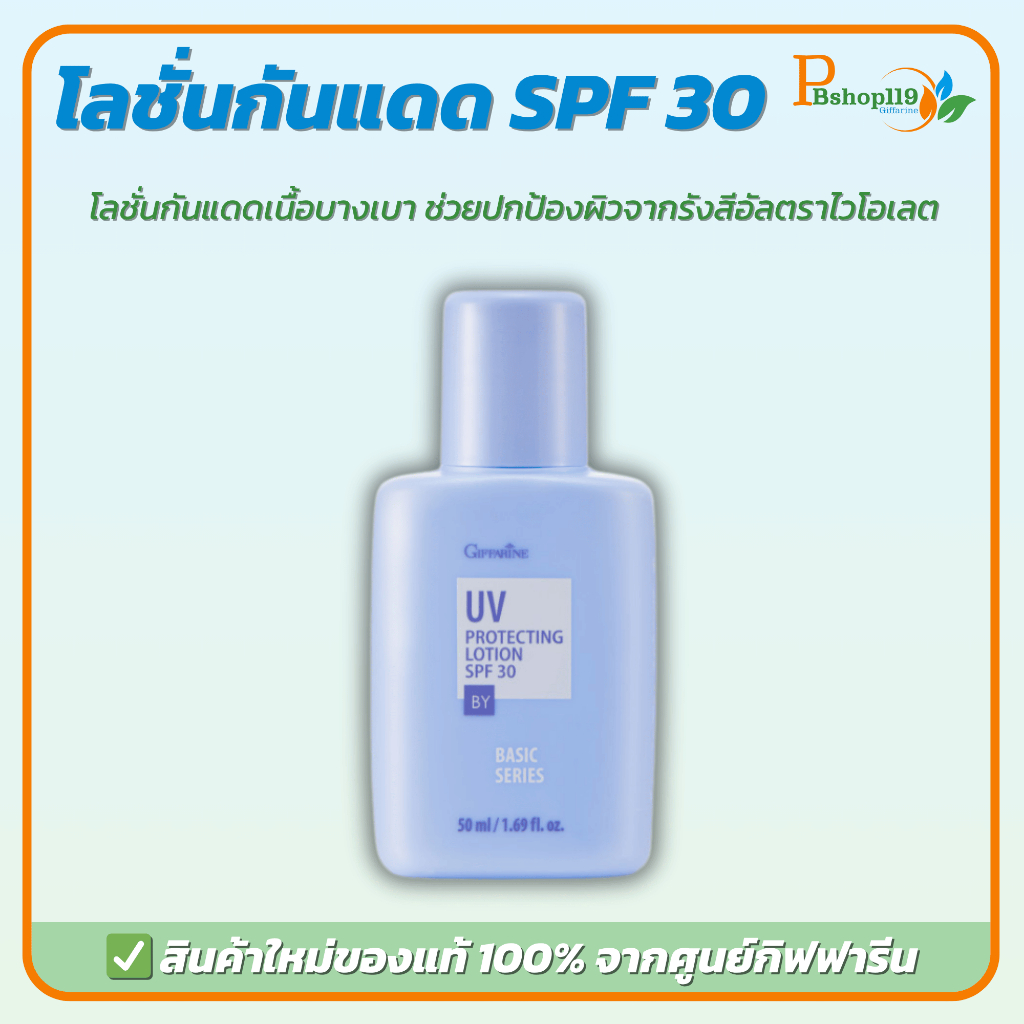 โลชั่นกันแดดบางเบา SPF30 กิฟฟารีน ปกป้องผิว ลดฝ้า รอยหมองคล้ำ สำหรับผิวบอบบาง UV Protecting Lotion