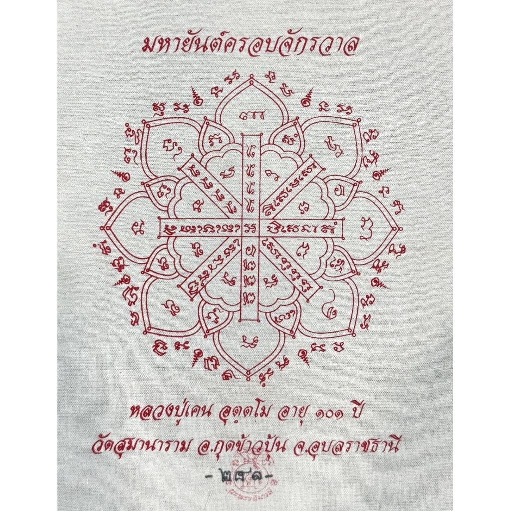ผ้ายันต์มหาครอบจักรวาลพกติดตัวติดบ้าน ติดรถ เป็นสิริมงคล เมตตา มหานิยม หลวงปู่เคน อุตฺตโม อายุ ๑๐๑ ปีวัดสุมานารามจ.อุบลฯ