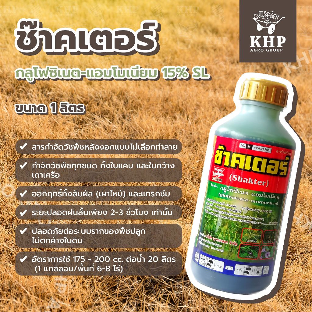 ช๊าคเตอร์ 1 ลิตร กลูโฟซิเนตแอมโมเนียม 15% สูตรเผาไหม้ กำจัดหญ้าได้ทุกชนิด ออกฤทธิ์ไว กลิ่นน้อยฉีดง่าย ตราฉลาม