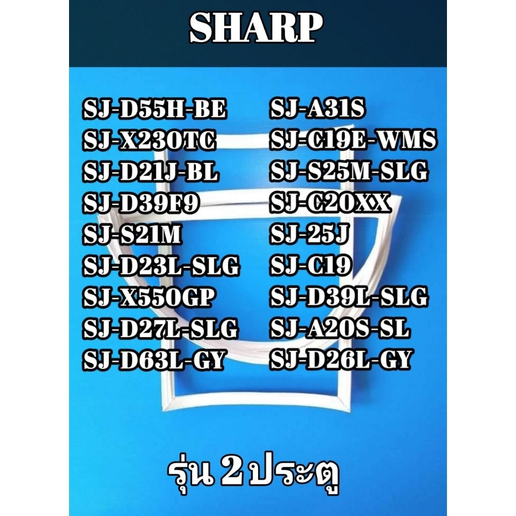 ขอบยางประตูตู้เย็นรุ่น SHARP รุ่น2ประตู  SJ-D55H-BE/SJ-X230TC/SJ-D21J-BL/SJ-D39F9/SJ-S21M/SJ-D23L-SL