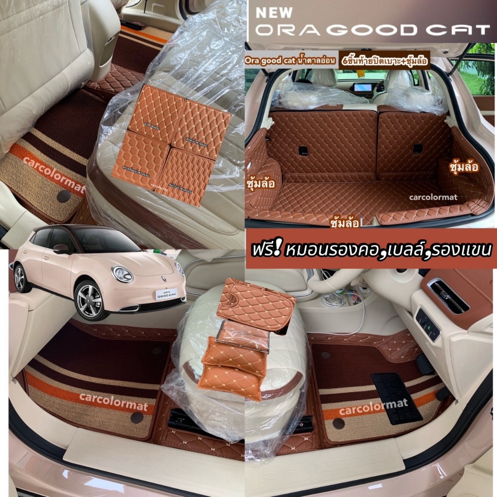 พรมรถยนตร์ Ora good cat เข้ารูปตรงรุ่นรถ 7D เสริมใยดักฝุ่น หรือ 6D มีซุ้มล้อ (แถมฟรี!! หมอนรองคอ,ที่หุ้มเบลล์)