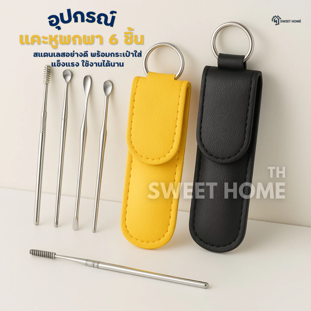 ไม้แคะหูสเตนเลสแท้ ชุดไม้แคะหู 6 in 1 พร้อมซองใส่เก๋ๆ ไม้แคะหู ทำความสะอาดรูหูแบบพกพา