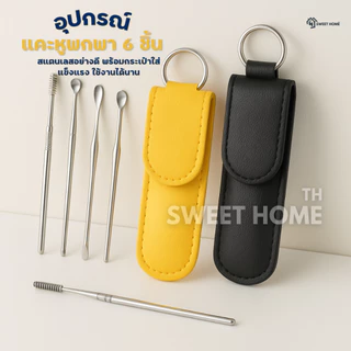 ไม้แคะหูสเตนเลสแท้ ชุดไม้แคะหู 6 in 1 พร้อมซองใส่เก๋ๆ ไม้แคะหู ทำความสะอาดรูหูแบบพกพา
