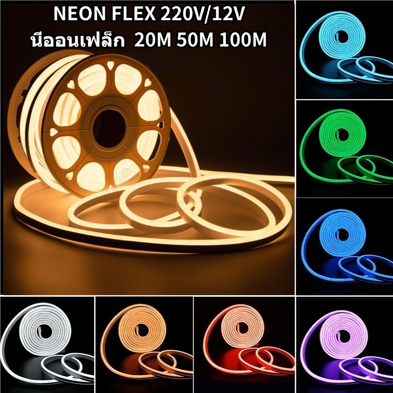 ไฟเส้นนีออนเฟล็ก Neon flex LED 2835 ไฟสายยาง 12V 220V ตัดได้ 20M 25M 30M 50M 100M กันน้ำIP65